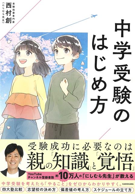【バーゲン本】中学受験のはじめ方