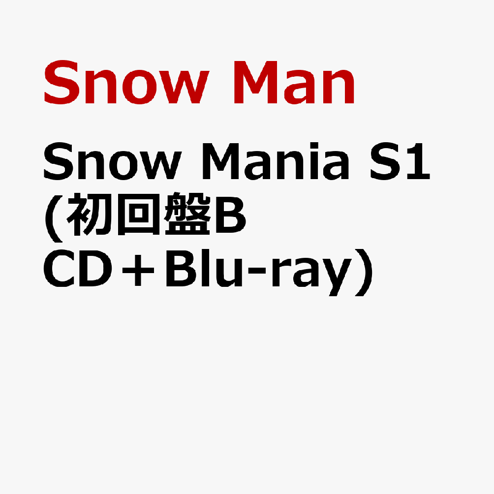 Snow Manの待望の1st アルバム「Snow Mania S1」スノーマニアエスワン | まりのブログ