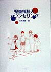 児童福祉とカウンセリング