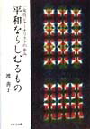 平和ならしむるもの 一女性ジャーナリストの歩み [ 渡善子 ]