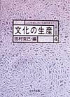 ２０世紀は、「文化」が自覚的に語られ、見出され、つくられていった世紀と言えよう。国家から個人に至る、文化をつくり出す主体の問題を、「生産」という概念を通して、多面的に考察する。国立民族学博物館シンポジウムの記録。