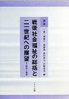 講座戦後社会福祉の総括と二一世紀への展望（1） 総括と展望