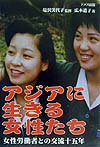 アジアに生きる女性たち