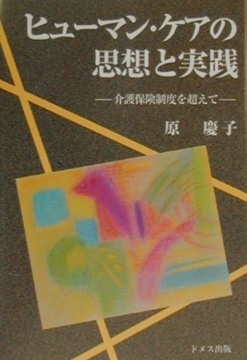 ヒュ-マン・ケアの思想と実践