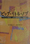 ビッグ・リトル・ノブ ライトの弟子・女性建築家土浦信子 [ 小川信子 ]