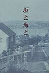坂と海と