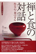 禅と食の対話