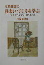 女性雑誌に住まいづくりを学ぶ 大正デモクラシ-期を中心に 久保加津代