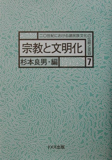 宗教と文明化 ドメス出版ニジッセイキ ニ オケル ショミンゾク ブンカ ノ デントウ ト ヘンヨウ 発行年月：2002年03月 ページ数：362p サイズ：全集・双書 ISBN：9784810705690 杉本良男（スギモトヨシオ） 一九五〇年生れ。東京都立大学大学院社会科学研究科博士課程単位取得。現在、国立民族学博物館教授。社会人類学専攻（本データはこの書籍が刊行された当時に掲載されていたものです） 問題提起・宗教と文明化の二〇世紀／1　中東・アラブ世界における文明化／2　グローバル化時代のミッション／3　「狩猟採集」社会の変貌／4　宗教・国家・開発／5　旧社会主義国の再聖化／6　宗教と民族・コミュナル問題 「宗教」の二〇世紀がテーマ。二〇世紀における宗教そのものの変容を取り上げるのではなく、宗教がもたらした諸民族社会文化の変容を、人類史的な「文明化」の進展という視点を加えることによって、多面的に考えなおす。そのため、諸宗教間の比較検討よりも、特定の社会文化における諸宗教の重層・対立・共存などの局面をむしろ積極的に取り上げて、複雑な状況を解き明かすことに力点をおいている。 本 人文・思想・社会 民俗 風俗・習慣 人文・思想・社会 民俗 民族学