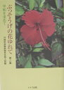 ぶっそうげの花ゆれて（第3集） [ 沖縄県退職教職員の会 ]