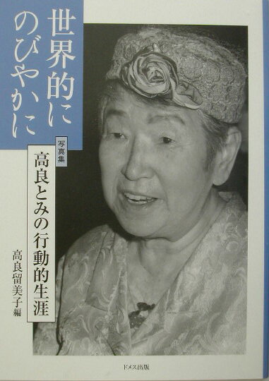 世界的にのびやかに 高良とみの行動的生涯 [ 高良留美子 ]