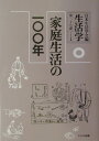 家庭生活の一〇〇年 日本生活学会 ドメス出版セイカツガク ニホン セイカツ ガッカイ 発行年月：2003年09月 ページ数：334p サイズ：全集・双書 ISBN：9784810706055 第1部　通史（家庭生活の二〇世紀）／第2部　生活学からみた家庭生活（人口からみた家族の一〇〇年／家計にみる家庭生活ー都市勤労者世帯の展開と変容／終戦期における北海道民生活の地域的特異性ー一九五三年『北海道生活白書』発行の背景をとおして／生活時間からみる家庭生活一〇〇年ー圧迫される家族共有時間　ほか）／第3部　人の一生と家庭生活（ライフサイクルの今昔／エナ処理習俗の消失過程ー「子産み」の今昔／子育てにおける地域・大人の役割ー子育ての今昔／子どもの遊びの変遷ー子どもの生活の今昔　ほか） 本 人文・思想・社会 社会 生活・消費者