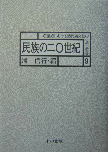 二〇世紀における諸民族文化の伝統と変容（9） 民族の二〇世紀