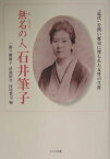 無名の人石井筆子 “近代”を問い歴史に埋もれた女性の生涯 [ 一番ケ瀬康子 ]