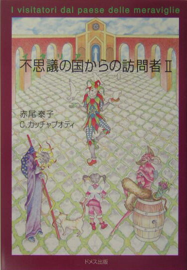 不思議の国からの訪問者（2） [ 赤尾泰子 ]