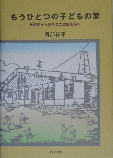 もうひとつの子どもの家（ホ-ム）