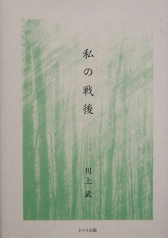 私の戦後