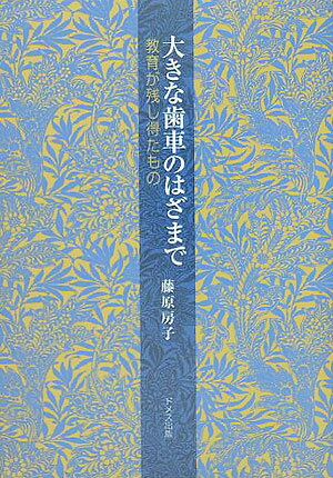 大きな歯車のはざまで 教育が残し得たもの [ 藤原房子 ]