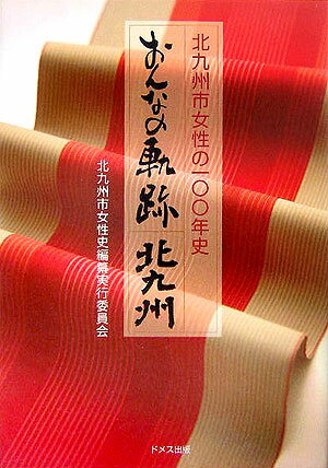 おんなの軌跡・北九州
