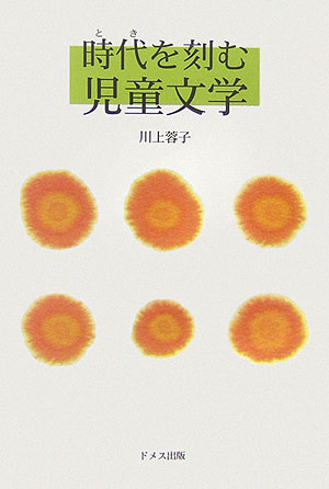 時代を刻む児童文学