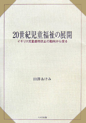 20世紀児童福祉の展開