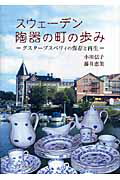 スウェーデン陶器の町の歩み