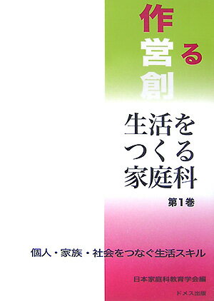 このブックレットシリーズでは、家庭科がこれまで積み重ねてきた実践知が教科を超えた教育課題にどのように迫っていたのか、そして現代の教育課題にどのように応えていけるのかを示していこうという趣旨のもとで企画しました。いうまでもなく、それは、２１世紀の家庭科の発展の方向性を指し示すことにもなります。