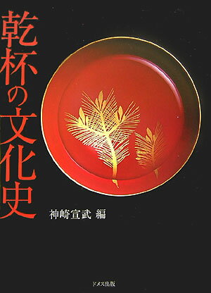 乾杯の文化史 [ 神崎宣武 ]