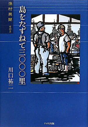 島をたずねて三〇〇〇里