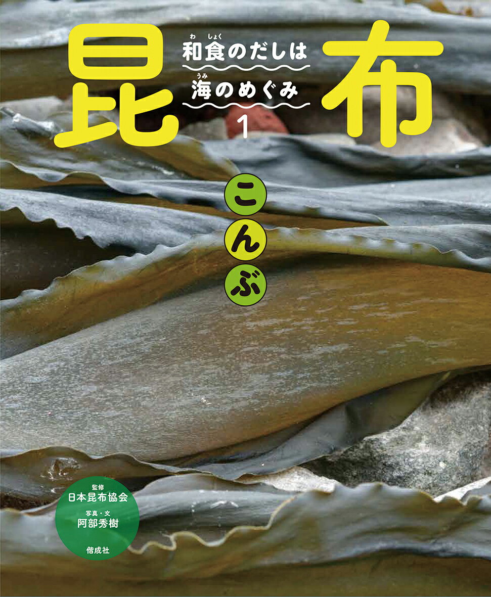 昆布 和食のだしは海のめぐみ 1 [ 日本昆布協会 ]