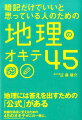 暗記だけでいいと思っている人のための地理のオキテ45