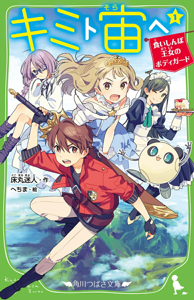 ぼくはポップ。学校で剣術を学んでいる。突然、呼びだされて５年半ぶりに会った幼なじみのファミは、じつは…王女だった！？「ファミの言うことをなんでもききます」という小さい時に書かされた誓約書をつきつけられ、ボディガードとして、銀河の旅へ行くことに！そして、はじめに降りたった国では、大巨人の亡霊が人々を滅ぼそうとしていた！無鉄砲なファミが事件に首をつっこみ、解決する！？「こわいもの係」床丸迷人の新シリーズ第１巻。小学中級から。