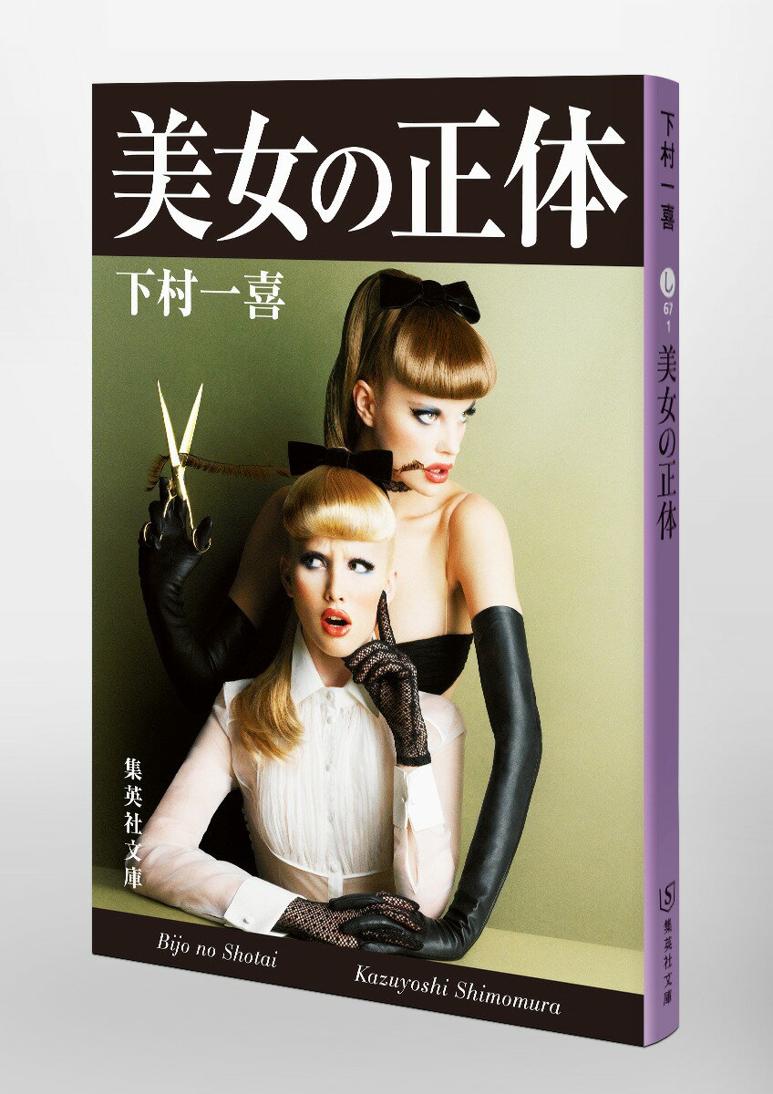 美女の正体 (集英社文庫(日本)) [ 下村 ...の紹介画像2