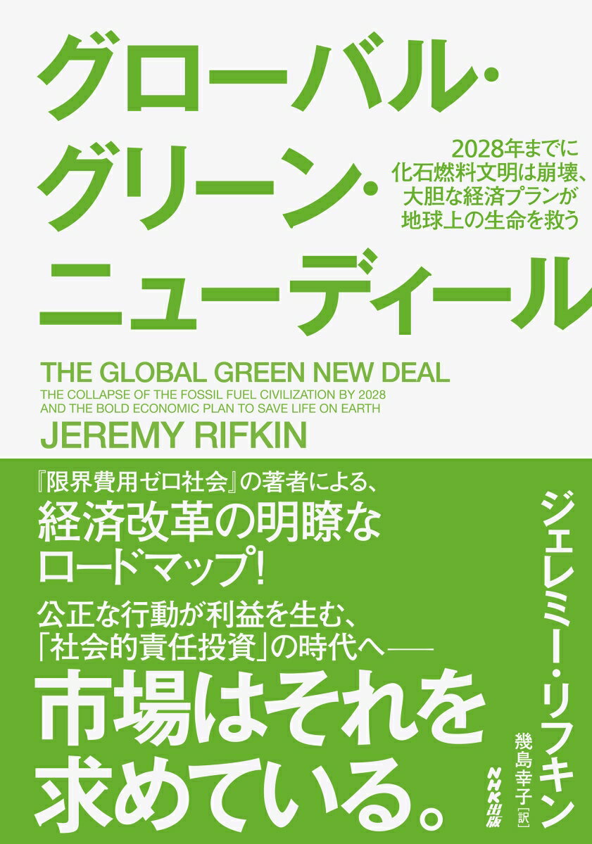 グローバル・グリーン・ニューディール 2028年までに化石燃料文明は崩壊、大胆な経済プランが地球上の生命を救う [ ジェレミー・リフキン ]