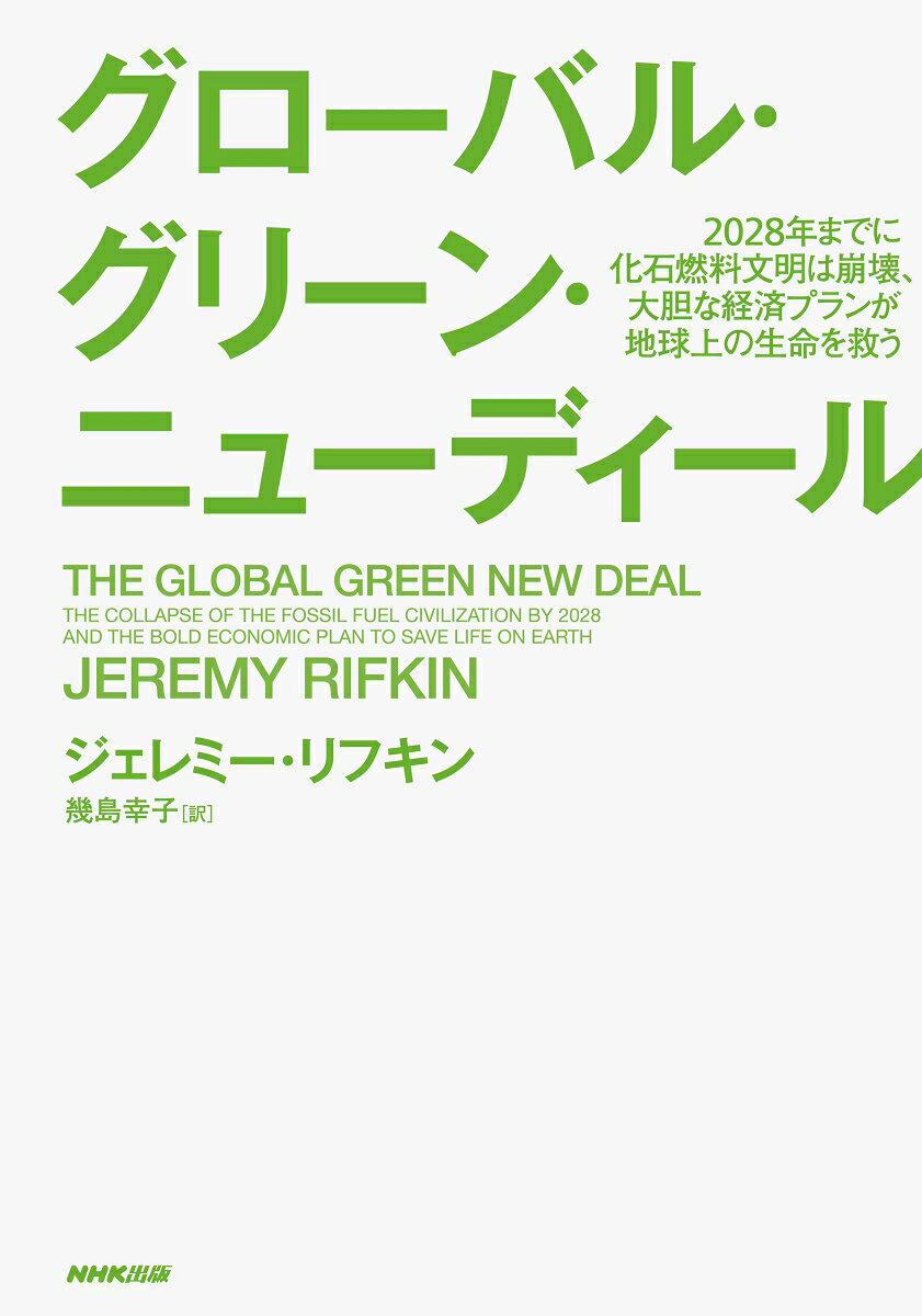 グローバル・グリーン・ニューディール 2028年までに化石燃料文明は崩壊、大胆な経済プランが地球上の生命を救う [ ジェレミー・リフキン ]