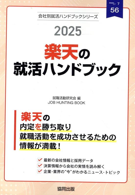 楽天の就活ハンドブック（2025年度版）