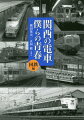 関西を駆け巡った国鉄の電車を中心に、懐かしい鉄道写真３５０点を収めました。同時代に活躍した気動車、客車も登場します。