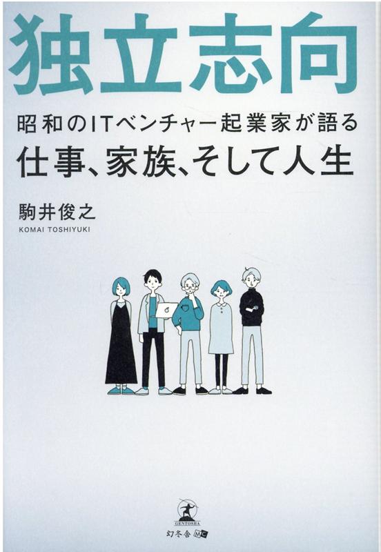 独立志向　昭和のITベンチャー起業家が語る仕事、家族、そして人生