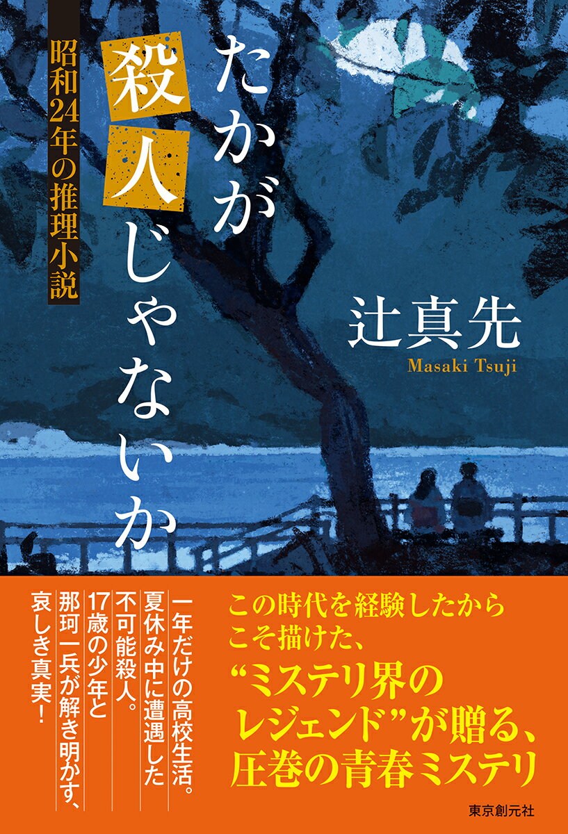 たかが殺人じゃないか 昭和24年の推理小説 [...の紹介画像2