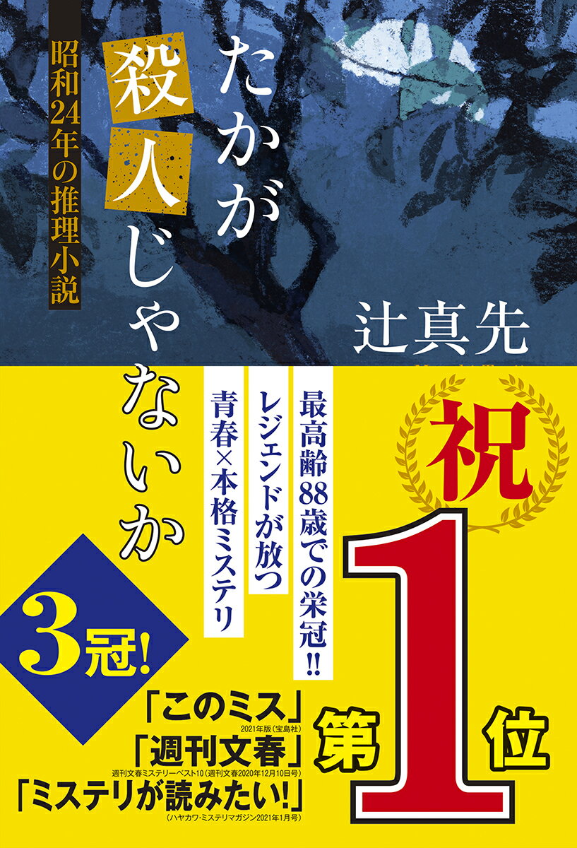 たかが殺人じゃないか 昭和24年の推理小説 [...の紹介画像3