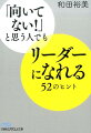 「質問があるのですが」「うん。ありがとう、何かな？」。こんな簡単な一言がリーダーシップの第一歩。人がついてきたり、部下から信頼されたりすることに資質や経験は関係ない。必要なのは、共感と信じ切ること。ビジネス書のカリスマが、試行錯誤の実体験から到達した「上司の入門書」。