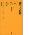 闘牛への招待 （文庫クセジュ） [ エリック・バラテ ]