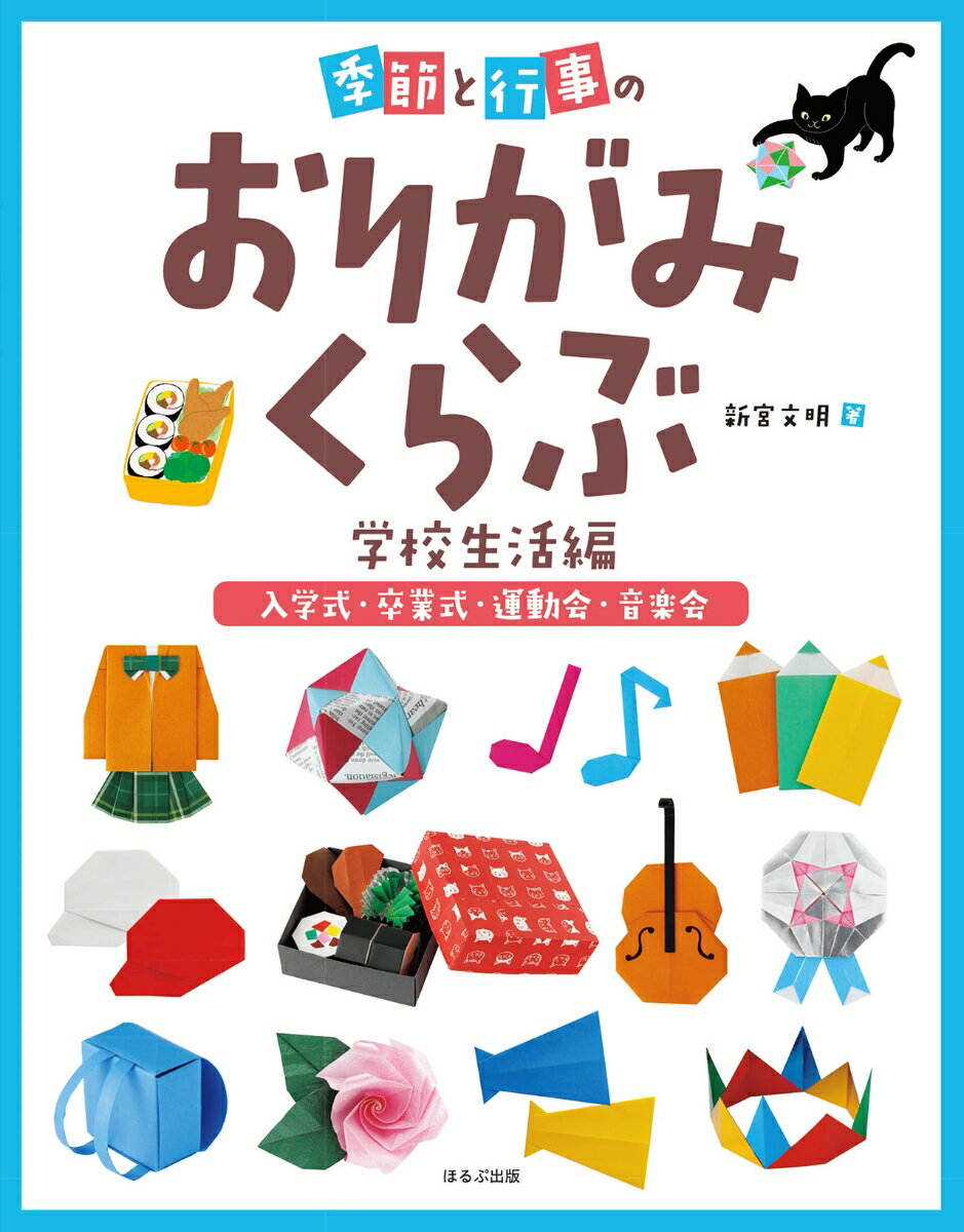 入学式・卒業式・運動会・音楽会　季節と行事のおりがみくらぶ　学校生活編 [ 新宮 文明 ]