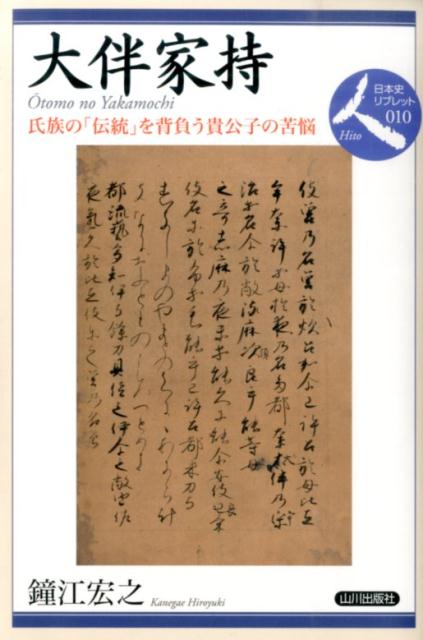 大伴家持 氏族の「伝統」を背負う貴公子の苦悩 （日本史リブレット） [ 鐘江宏之 ]