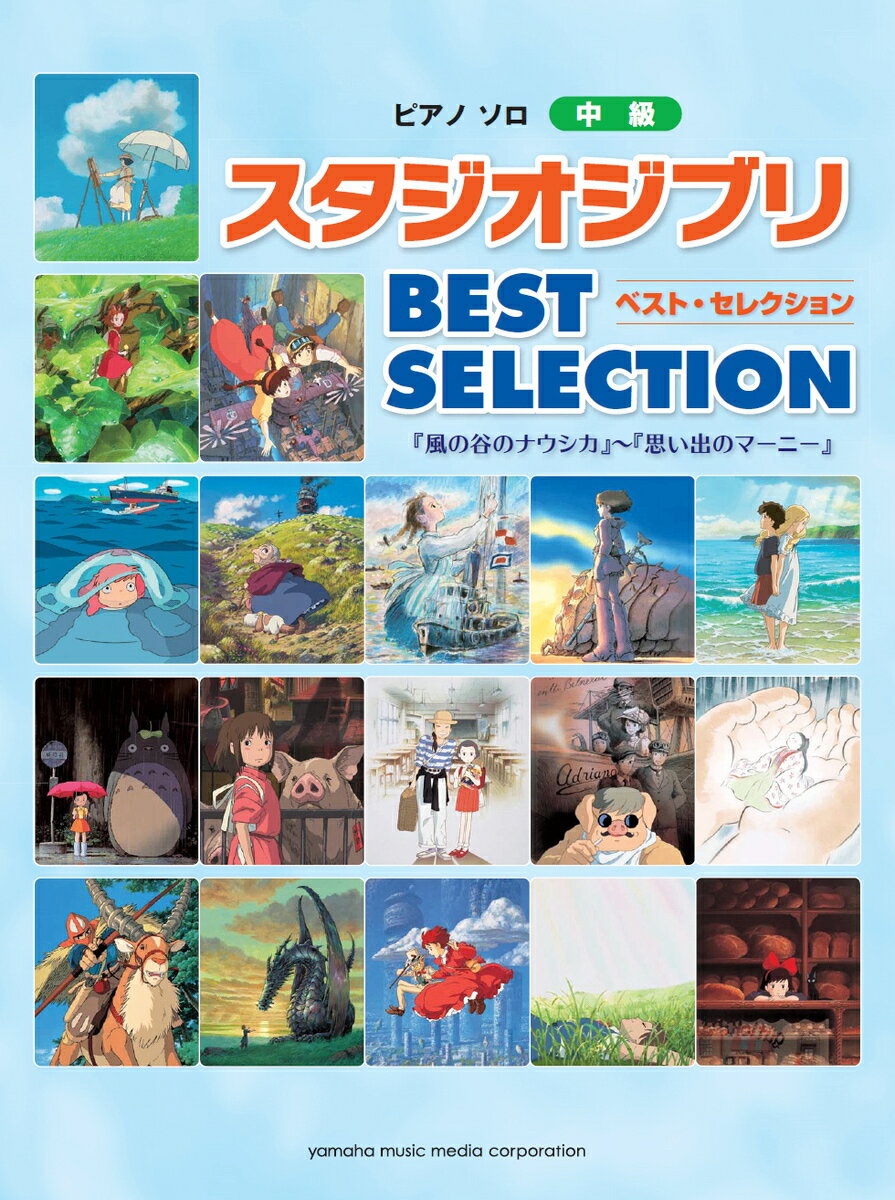 ピアノソロ スタジオジブリ BEST SELECTION 「風の谷のナウシカ」〜「思い出のマーニー」