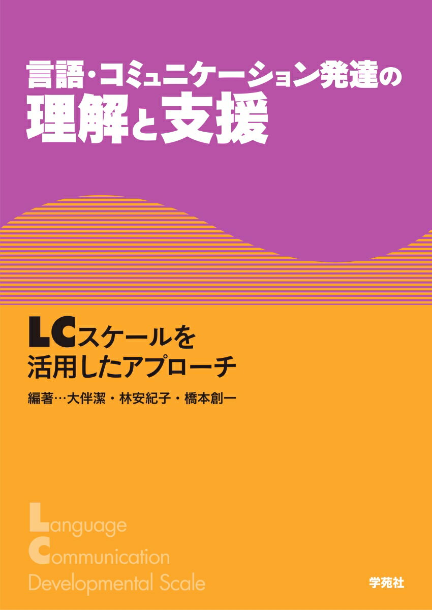 子どもの発達に沿ったＬＣスケールの具体的な活用方法を詳細に解説。言語・コミュニケーションの発達だけではなく、認知や社会性などの研究領域の知見も交えて、発達過程の理解を深めるための情報を整理。発達を多面的に理解し、子どもに合った効果的な支援につなげるための１冊。