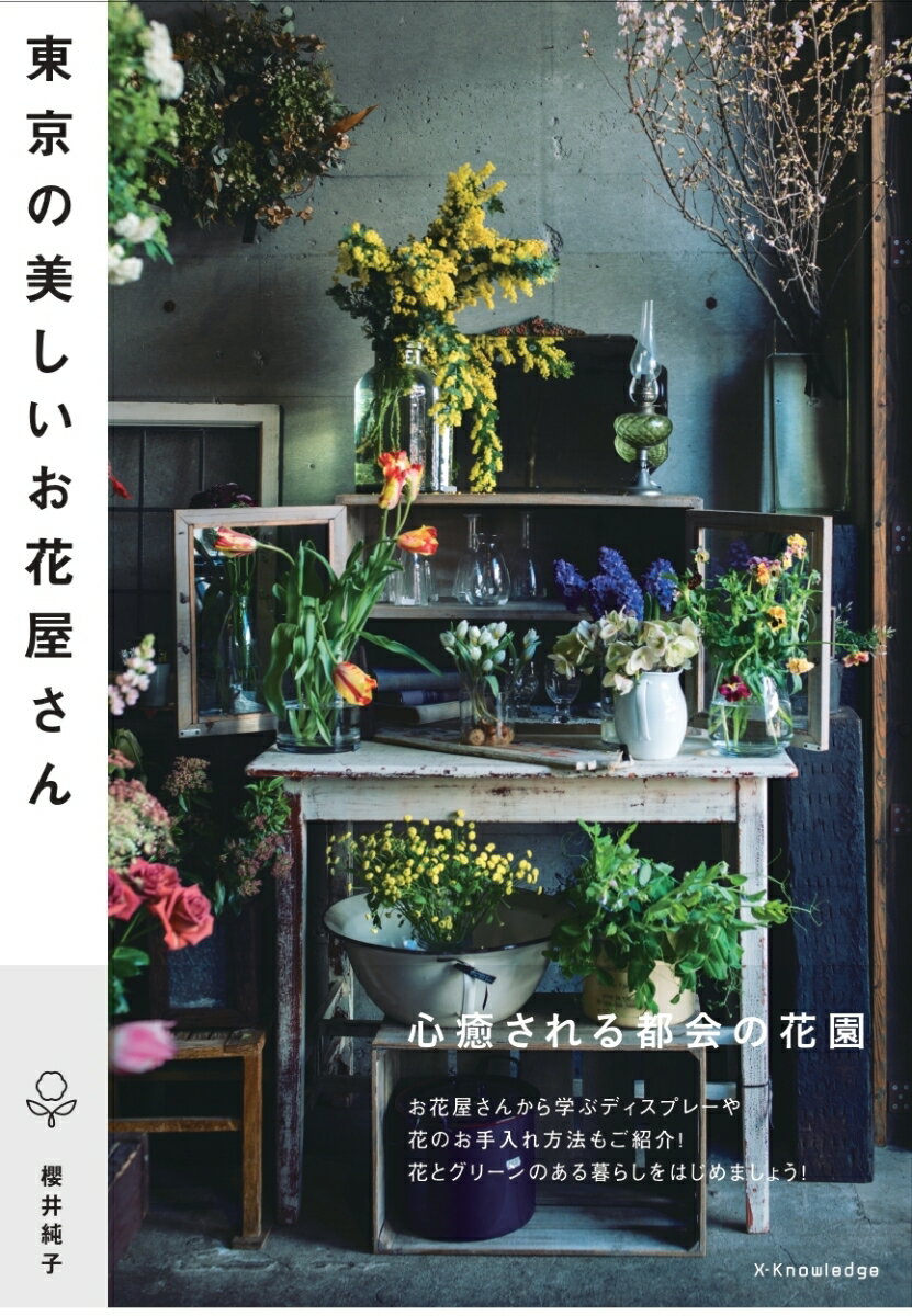 心癒される都会の花園。お花屋さんから学ぶディスプレーや花のお手入れ方法もご紹介！花とグリーンのある暮らしをはじめましょう！