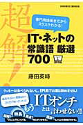超解！IT・ネットの常識語厳選700