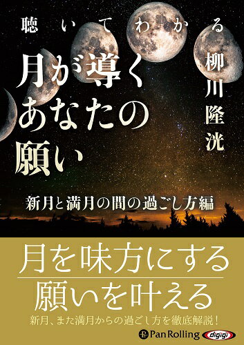 聴いてわかる月が導くあなたの願い