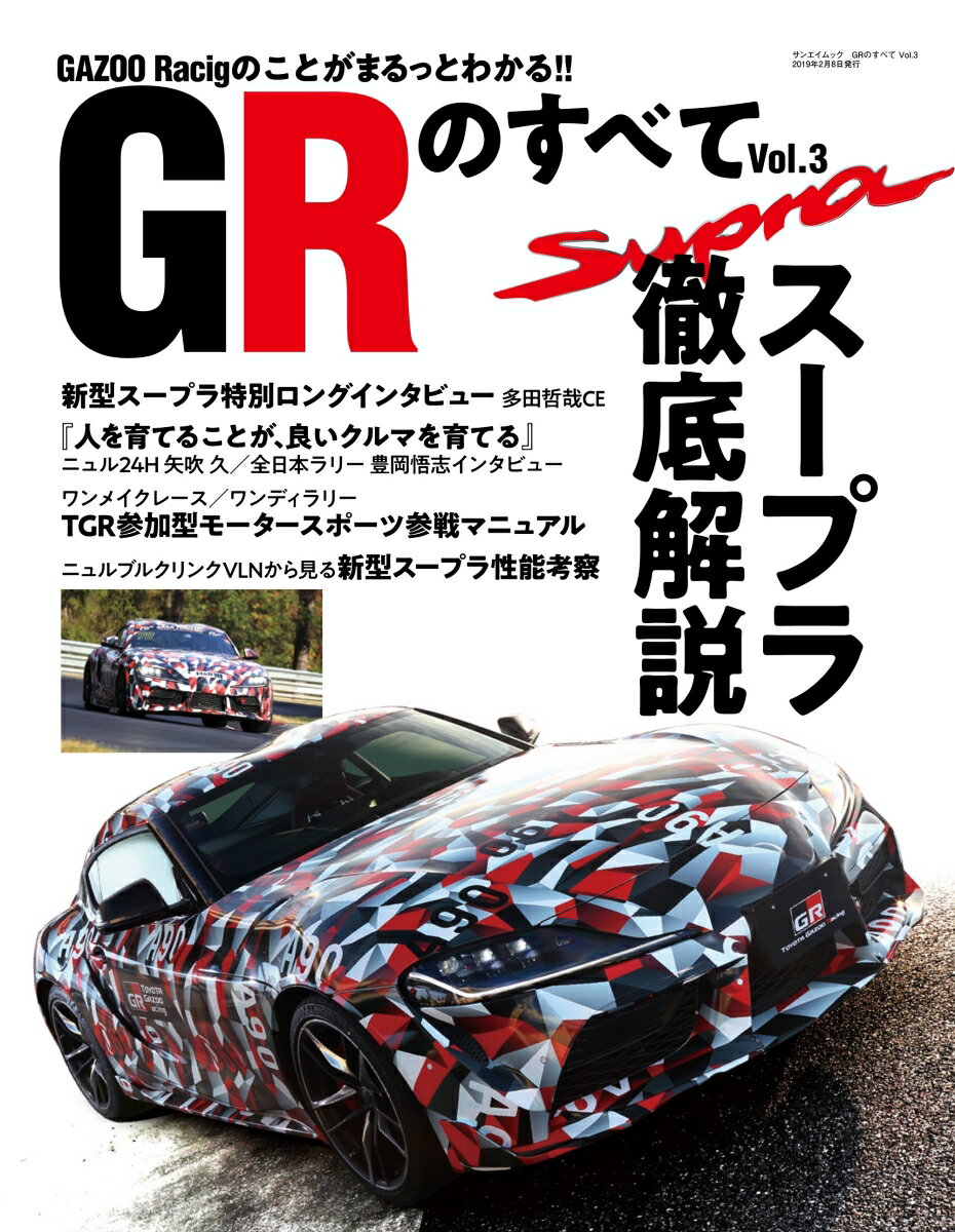 GRのすべて（Vol．3） 新型スープラ徹底解説スペシャル／GRのスピリットに迫る （SAN-EI　MOOK）